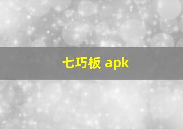 七巧板 apk